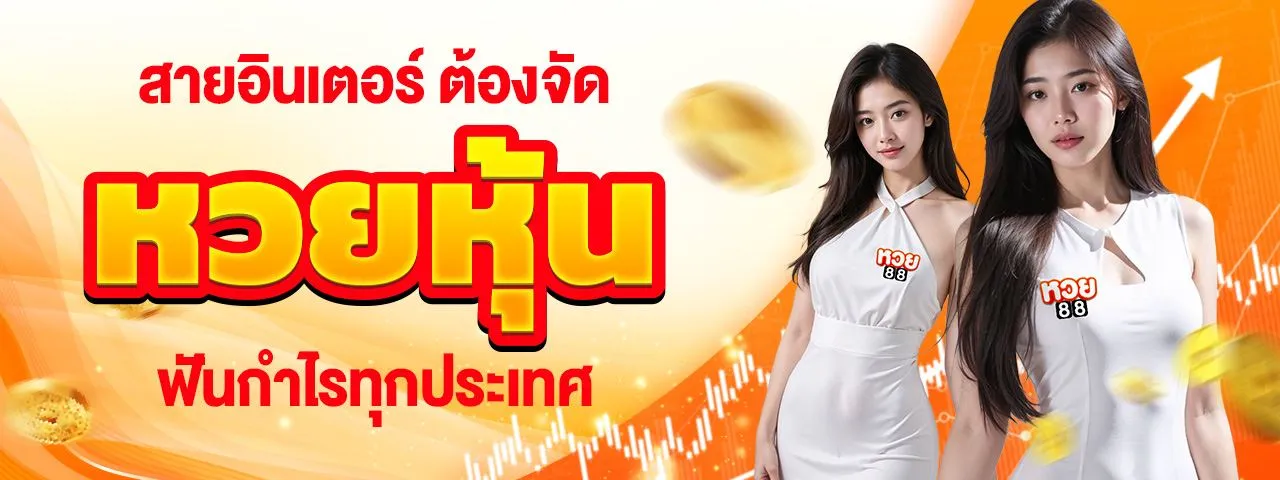 หวย88