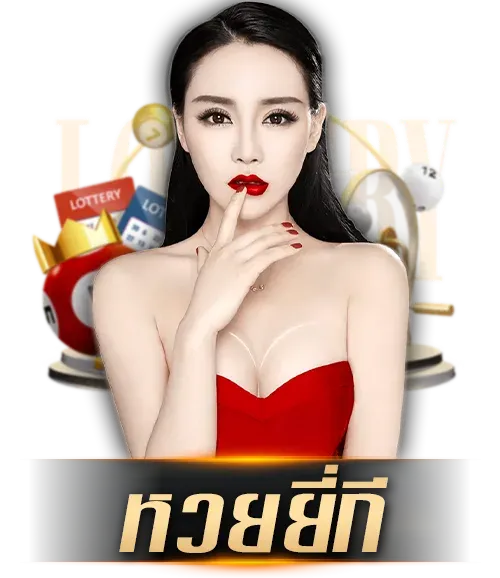 หวยยี่กี by หวย88