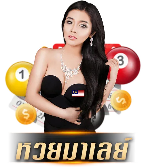 หวยมาเลย์ by หวย88