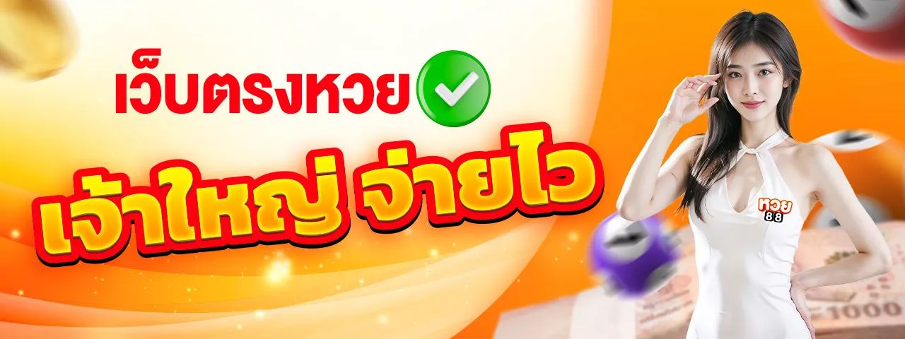 หวย ฮิต 88